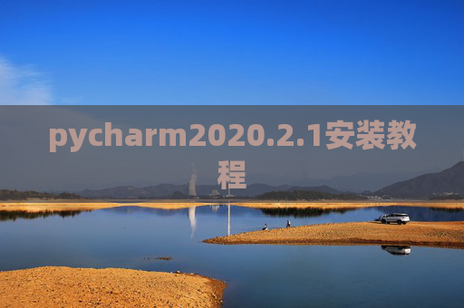 pycharm2020.2.1安装教程
